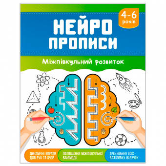 Купить Нейропрописи. Міжпівкульний розвиток оптом